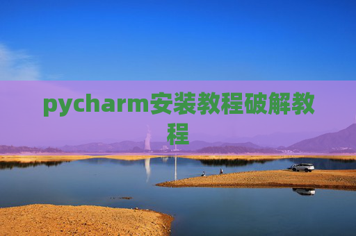 pycharm安装教程破解教程