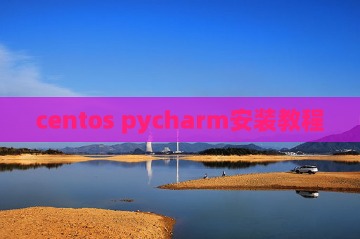 centos pycharm安装教程
