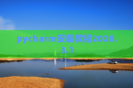 pycharm安装教程2020.3.1 pycharm安装教程2020.3.1