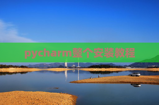 pycharm整个安装教程